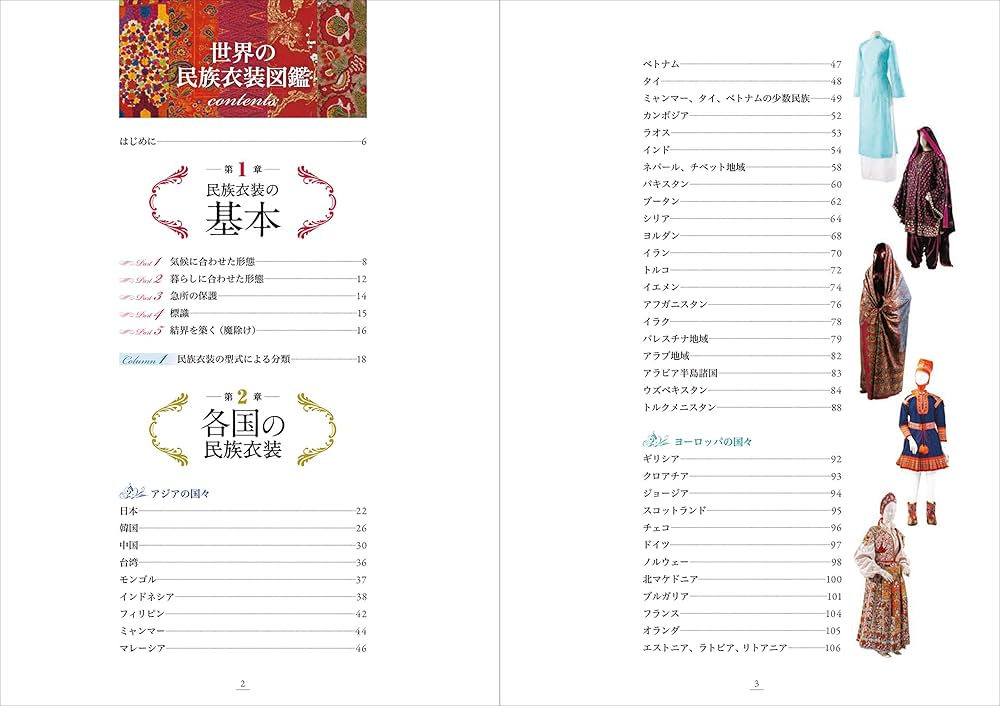 世界の民族衣装図鑑 | 文化学園服飾博物館 |本 | 通販 | Amazon